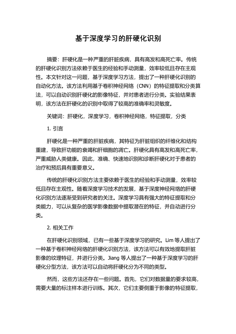 基于深度学习的肝硬化识别