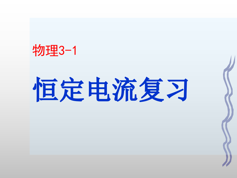 高中物理选修31恒定电流