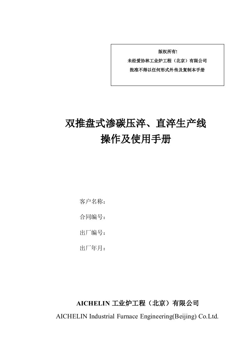 压淬、直淬双推盘炉说明书