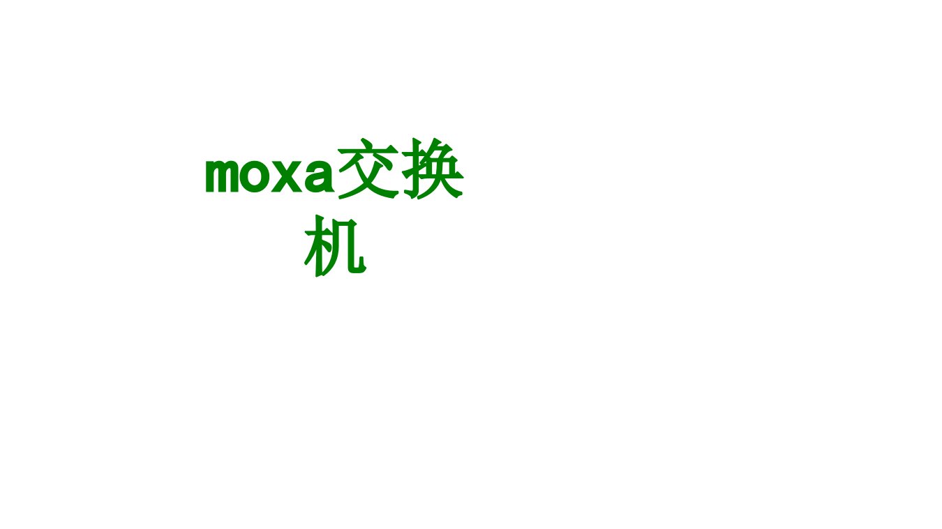 moxa交换机经典课件