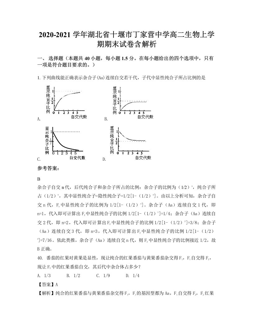 2020-2021学年湖北省十堰市丁家营中学高二生物上学期期末试卷含解析