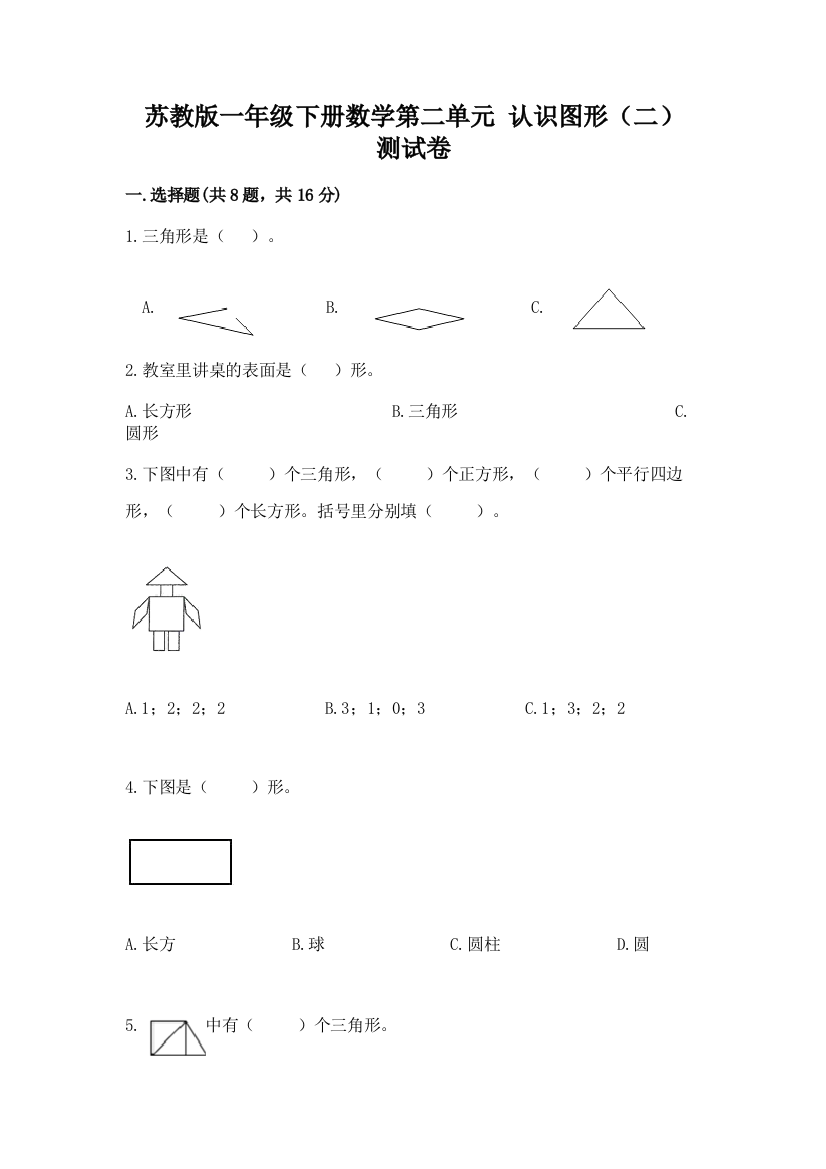 苏教版一年级下册数学第二单元-认识图形(二)-测试卷及参考答案【巩固】