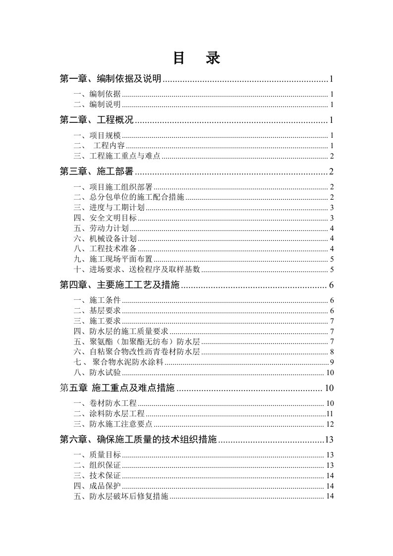 小区F711地块项目防水专业分包工程施工方案