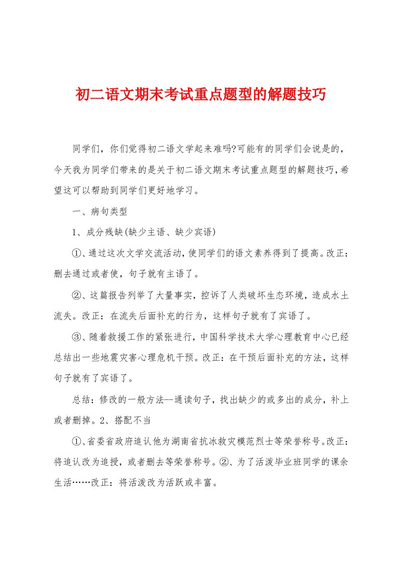 初二语文期末考试重点题型的解题技巧