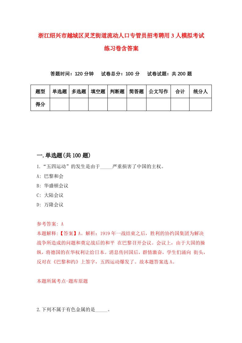 浙江绍兴市越城区灵芝街道流动人口专管员招考聘用3人模拟考试练习卷含答案第9卷