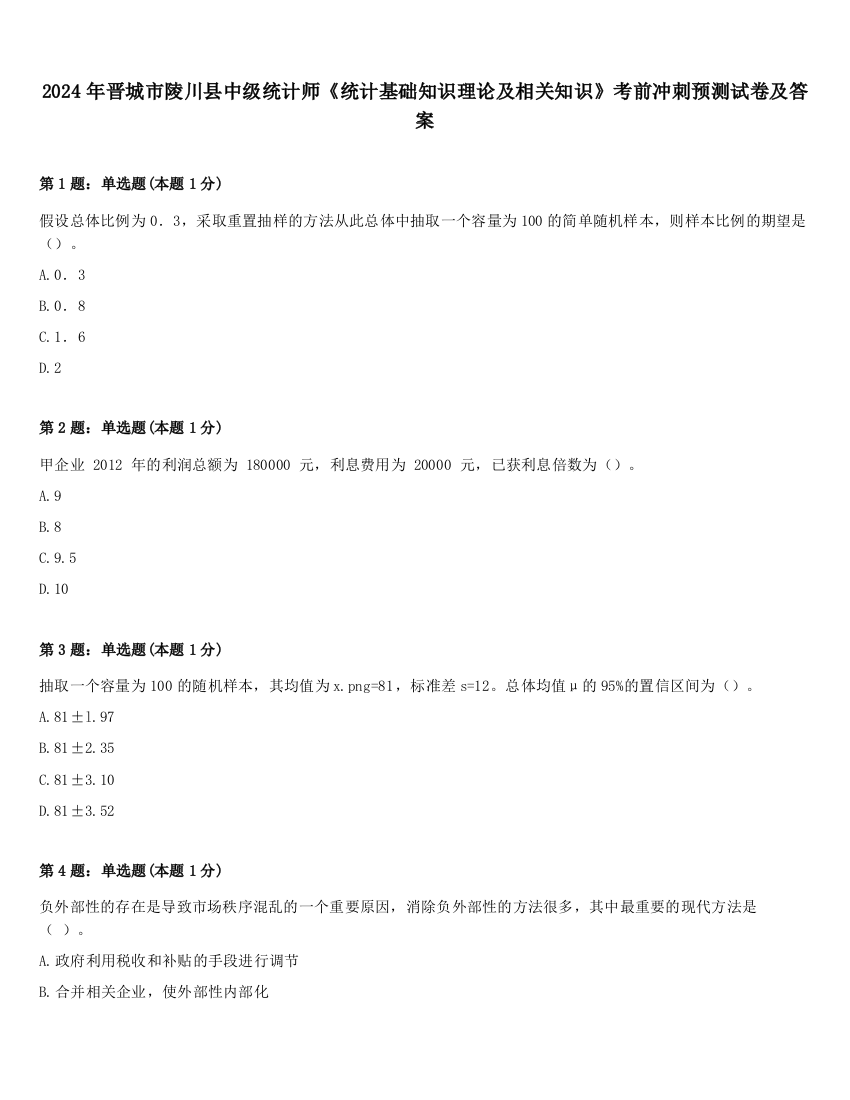 2024年晋城市陵川县中级统计师《统计基础知识理论及相关知识》考前冲刺预测试卷及答案