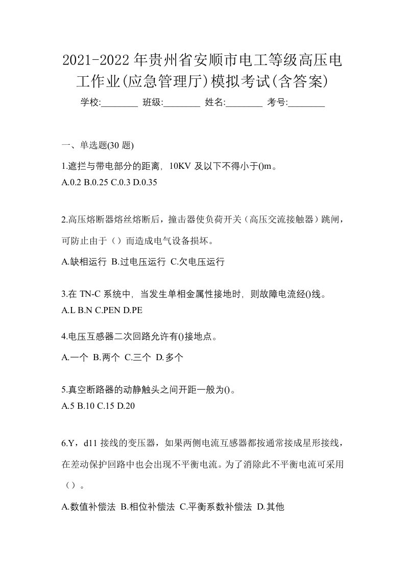 2021-2022年贵州省安顺市电工等级高压电工作业应急管理厅模拟考试含答案