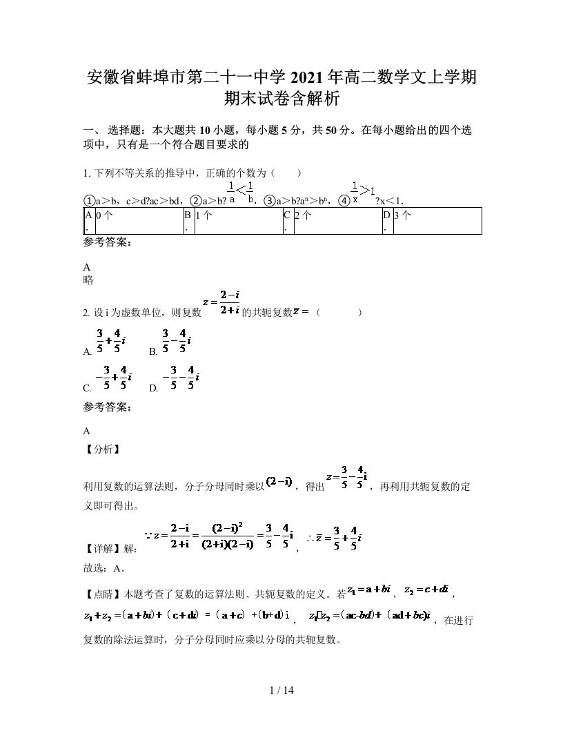 安徽省蚌埠市第二十一中学2021年高二数学文上学期期末试卷含解析