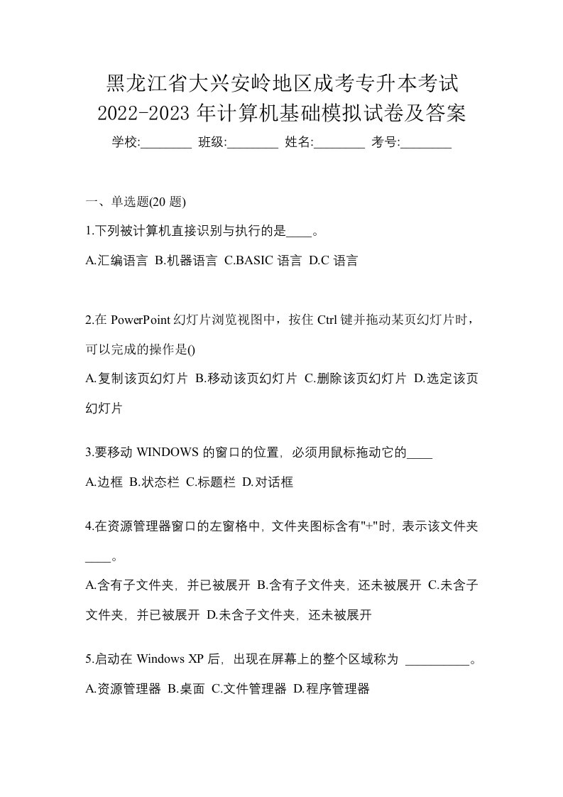 黑龙江省大兴安岭地区成考专升本考试2022-2023年计算机基础模拟试卷及答案