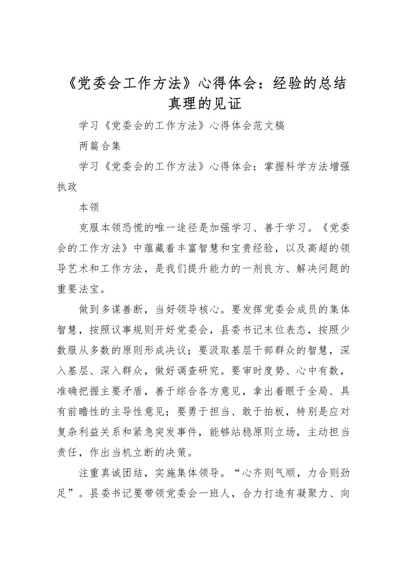 2022《党委会工作方法》心得体会经验的总结真理的见证_1