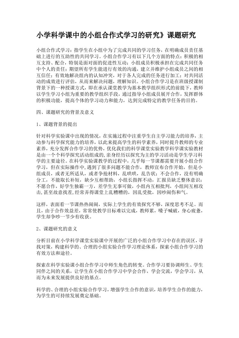 小学科学课中的小组合作式学习的研究