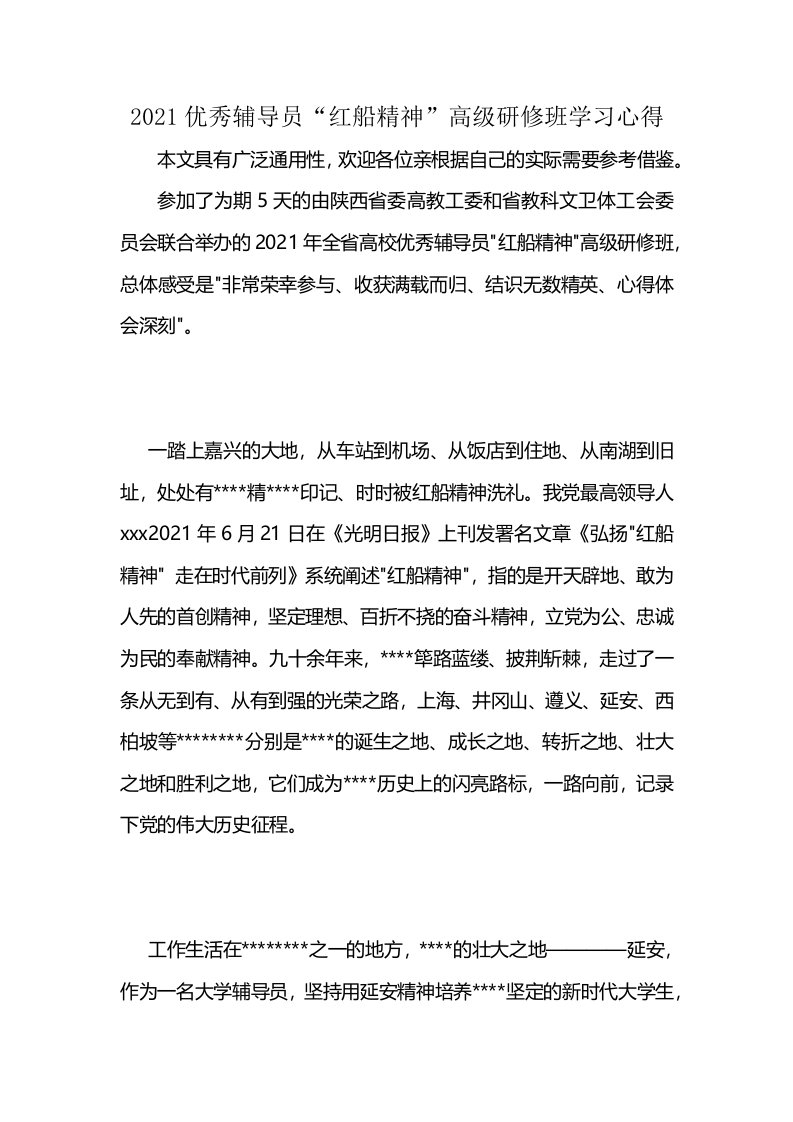 2021优秀辅导员“红船精神”高级研修班学习心得