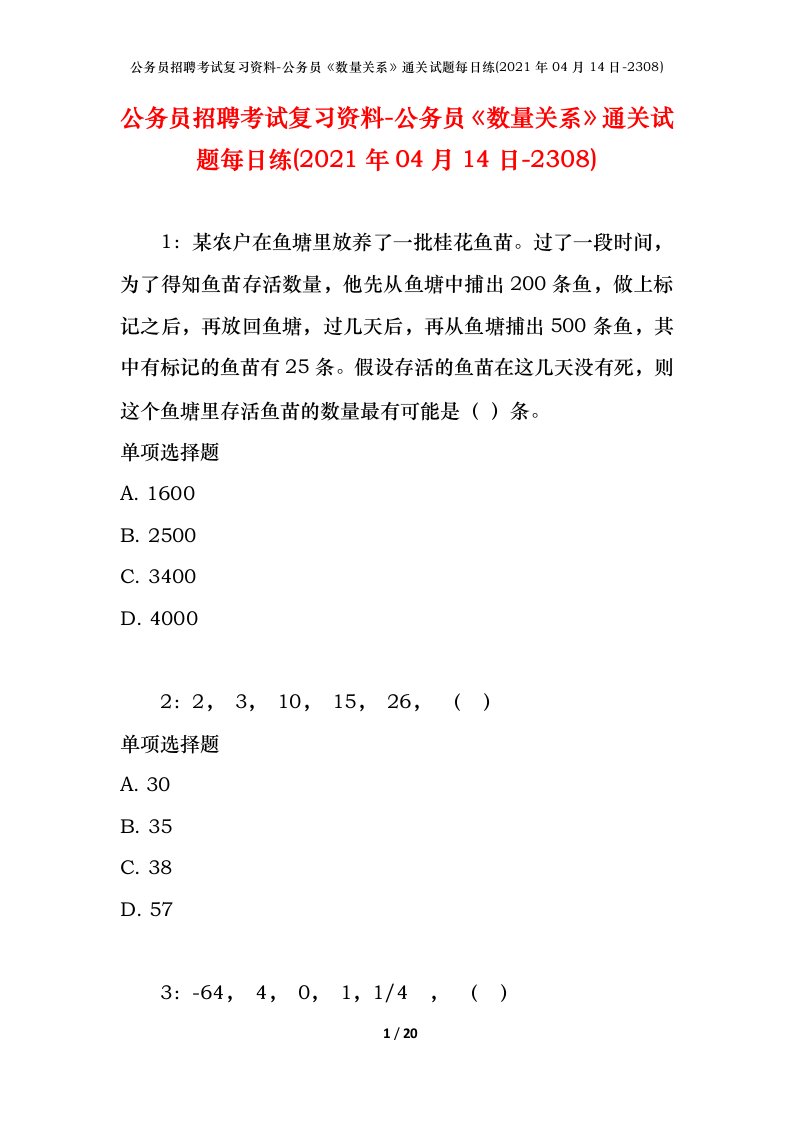 公务员招聘考试复习资料-公务员数量关系通关试题每日练2021年04月14日-2308