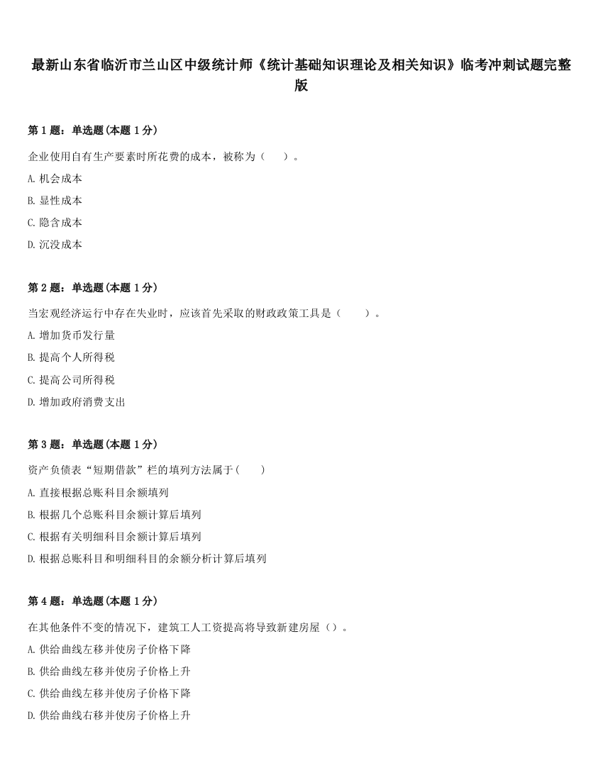 最新山东省临沂市兰山区中级统计师《统计基础知识理论及相关知识》临考冲刺试题完整版