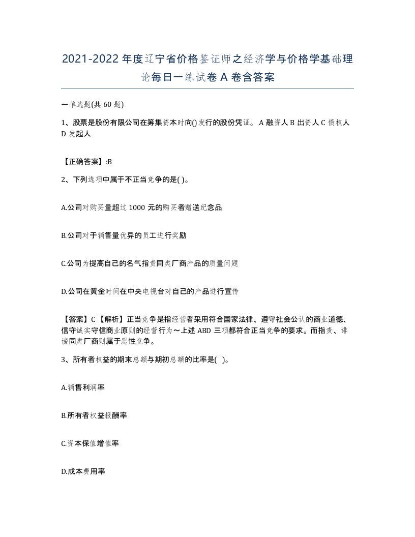 2021-2022年度辽宁省价格鉴证师之经济学与价格学基础理论每日一练试卷A卷含答案