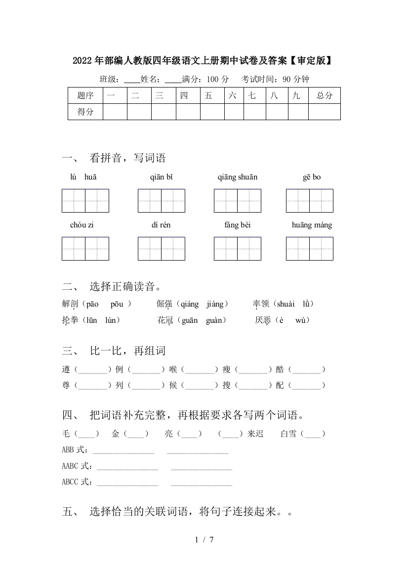 2022年部编人教版四年级语文上册期中试卷及答案【审定版】