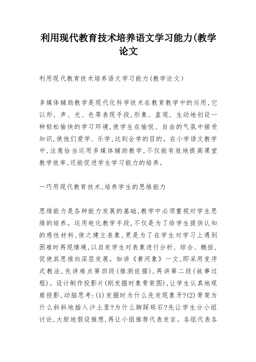 利用现代教育技术培养语文学习能力(教学论文