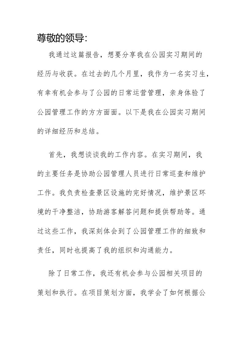 公园实习报告