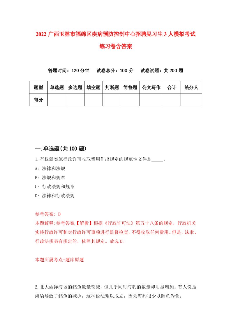 2022广西玉林市福绵区疾病预防控制中心招聘见习生3人模拟考试练习卷含答案第0卷