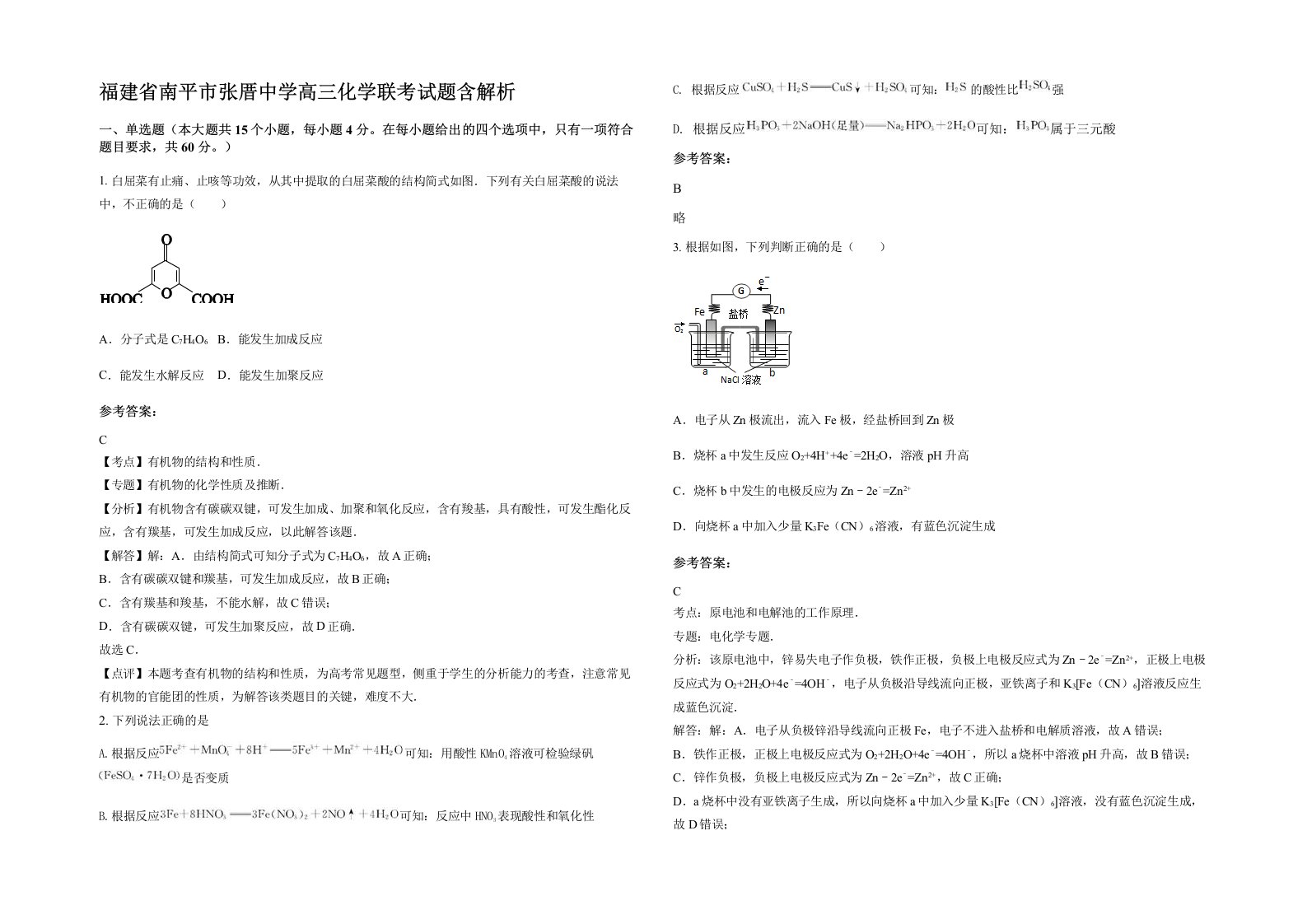 福建省南平市张厝中学高三化学联考试题含解析