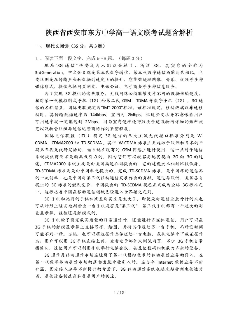 陕西省西安市东方中学高一语文联考试题含解析