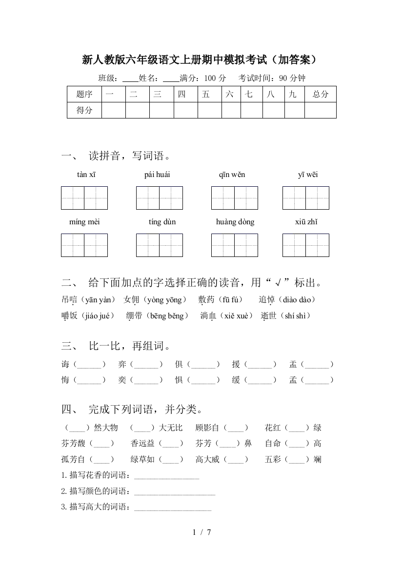 新人教版六年级语文上册期中模拟考试(加答案)