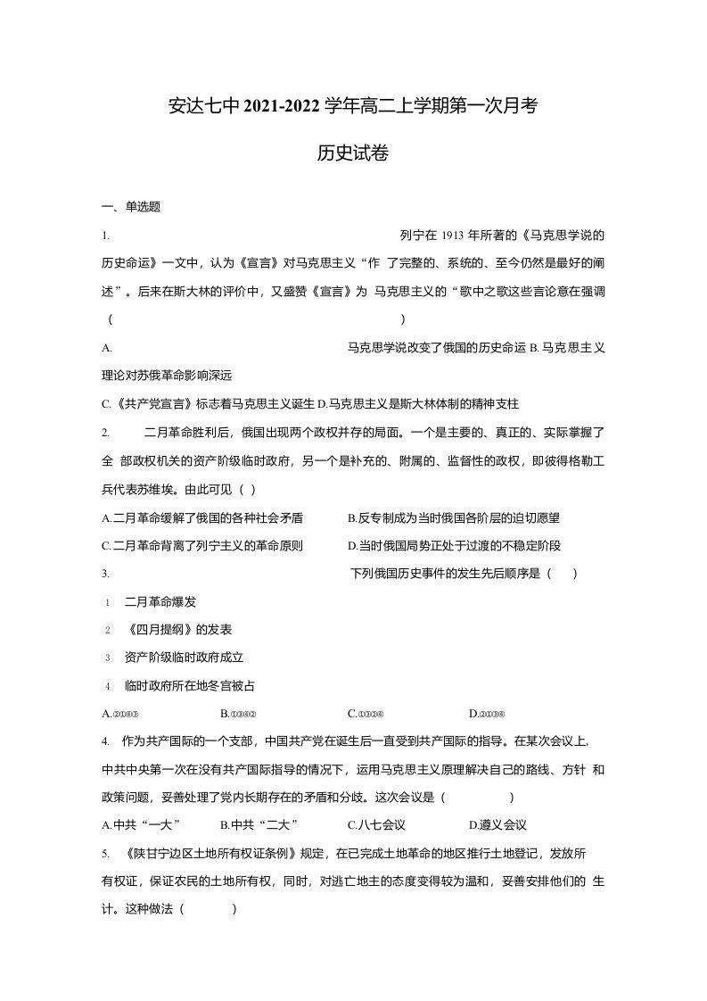 黑龙江安达第七高中2021-2022学年高二上学期第一次月考历史试卷