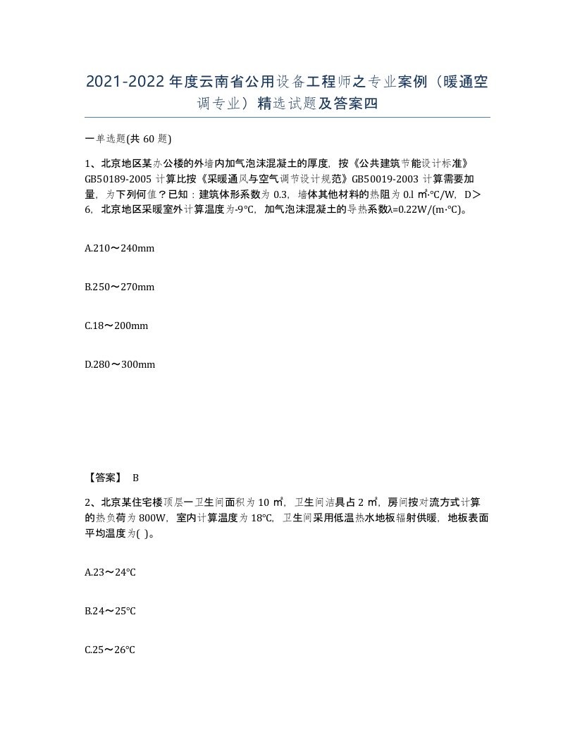 2021-2022年度云南省公用设备工程师之专业案例暖通空调专业试题及答案四