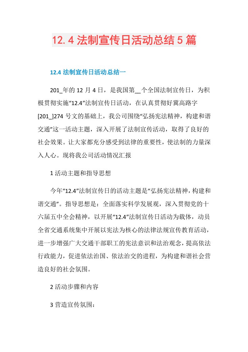12.4法制宣传日活动总结5篇