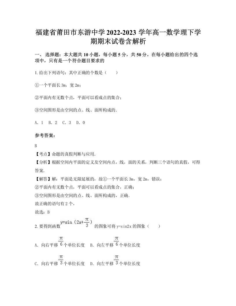 福建省莆田市东游中学2022-2023学年高一数学理下学期期末试卷含解析