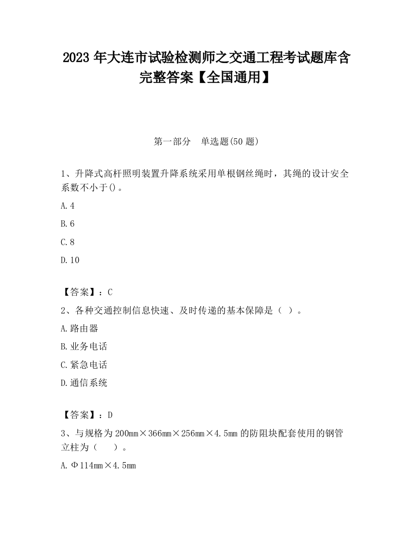 2023年大连市试验检测师之交通工程考试题库含完整答案【全国通用】