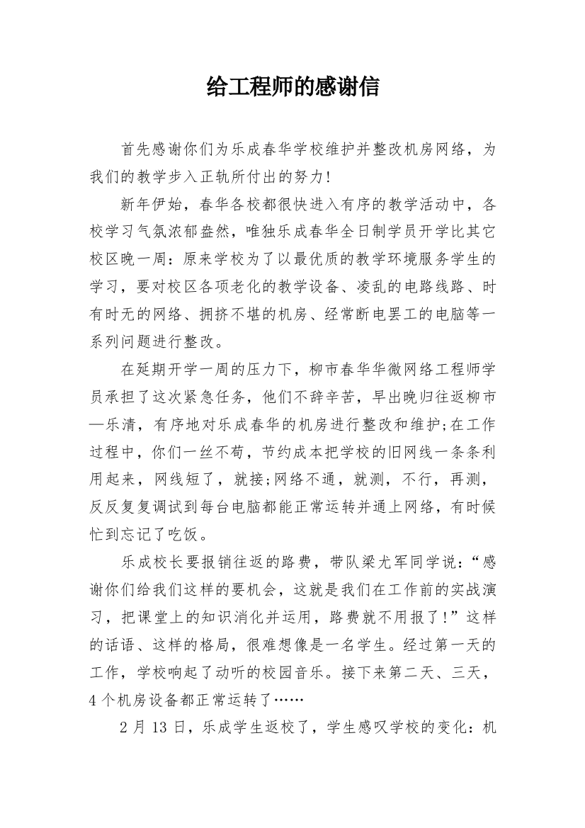 给工程师的感谢信