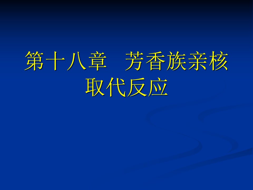 芳香族亲核取代反应