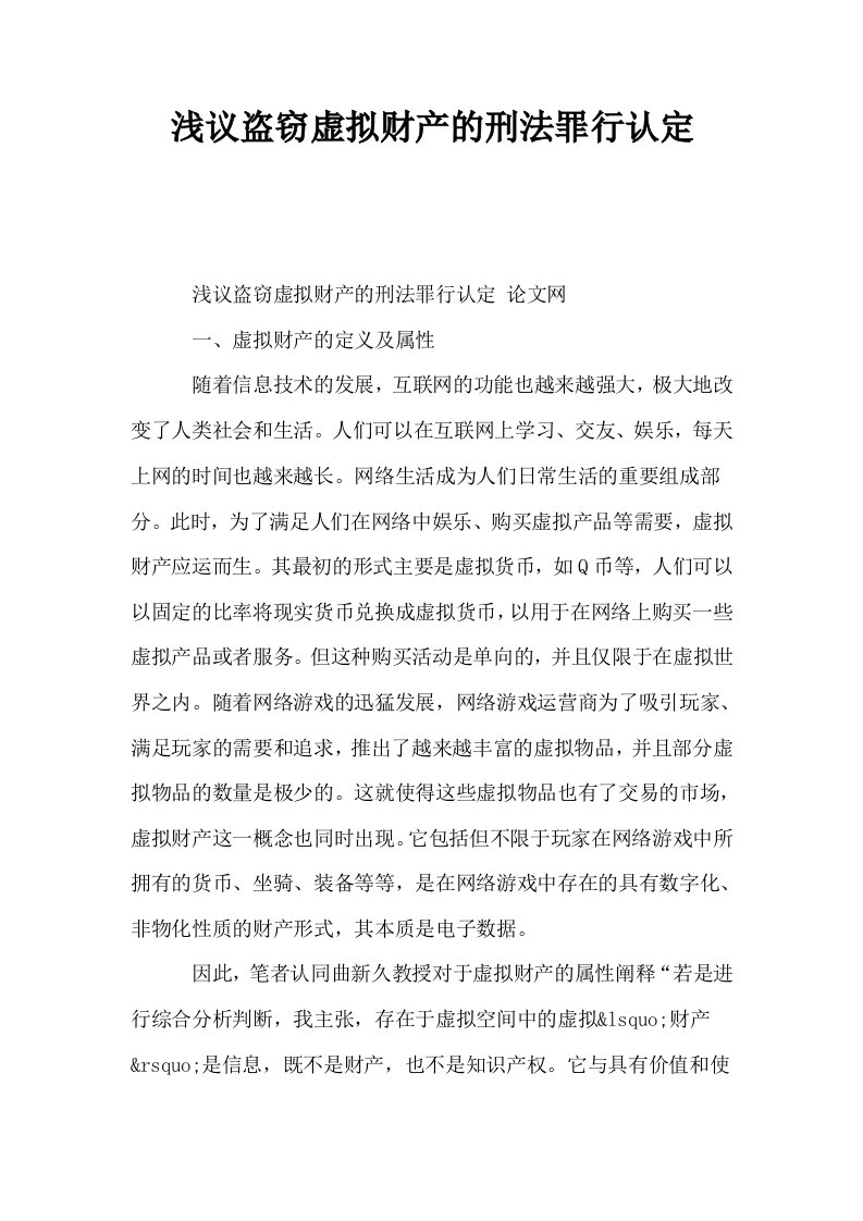 浅议盗窃虚拟财产的刑法罪行认定