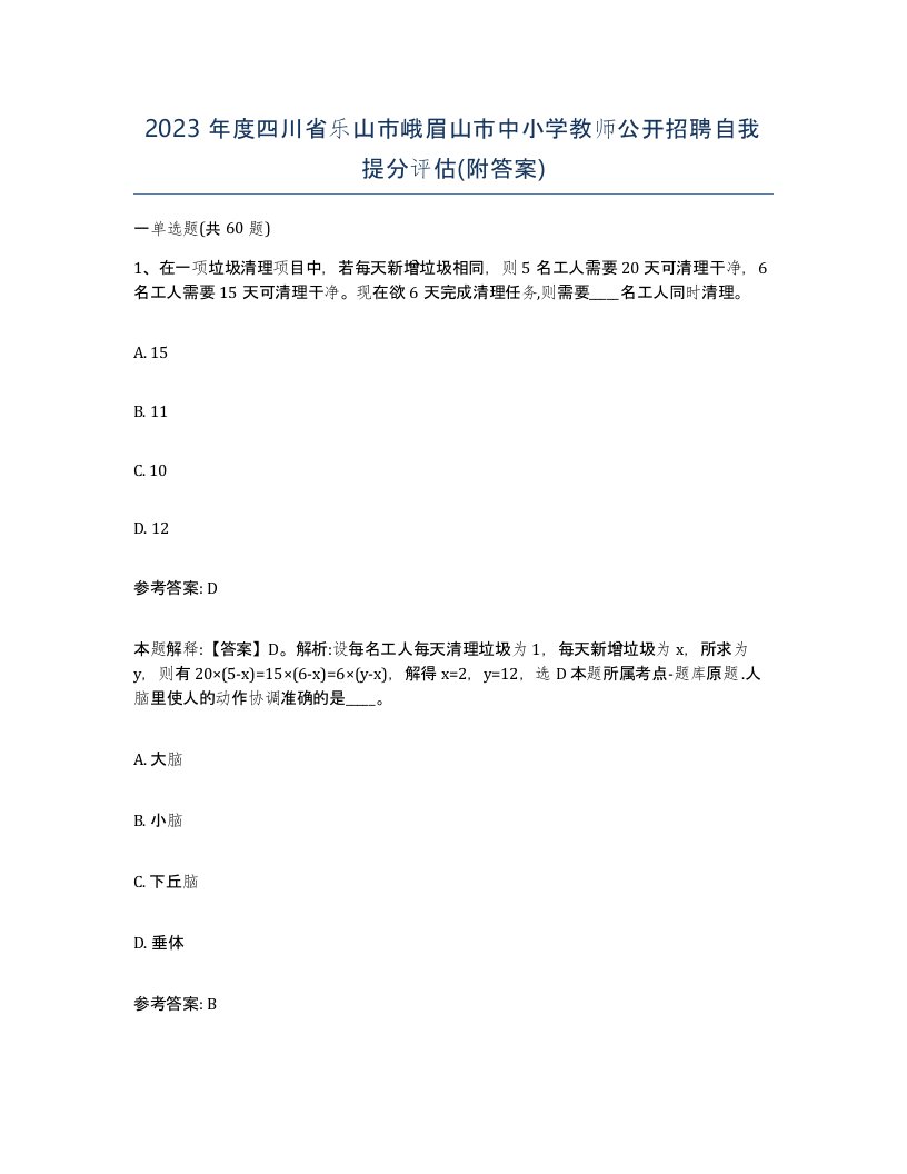 2023年度四川省乐山市峨眉山市中小学教师公开招聘自我提分评估附答案