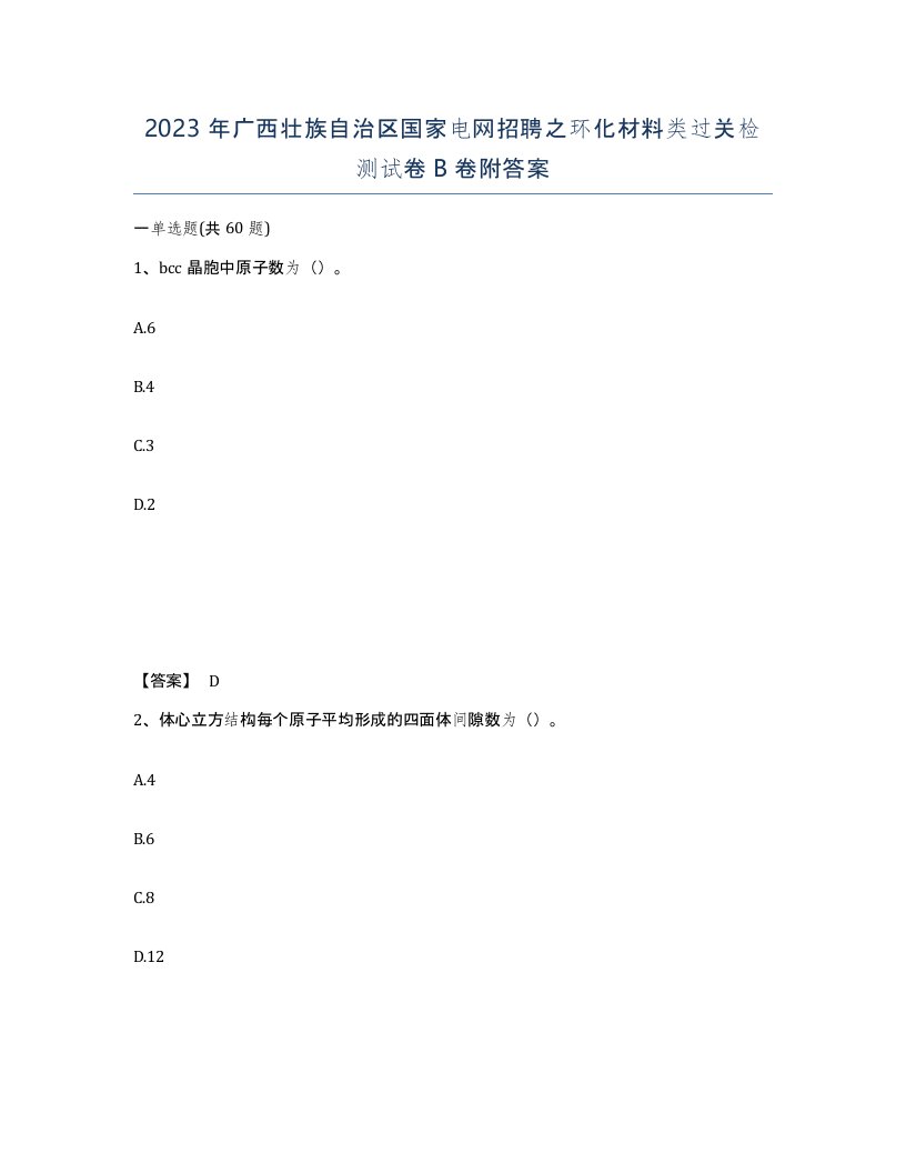 2023年广西壮族自治区国家电网招聘之环化材料类过关检测试卷B卷附答案