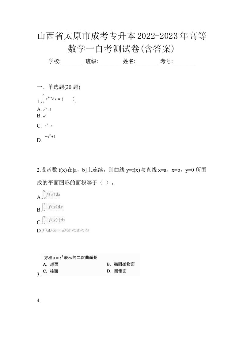 山西省太原市成考专升本2022-2023年高等数学一第一次模拟卷含答案