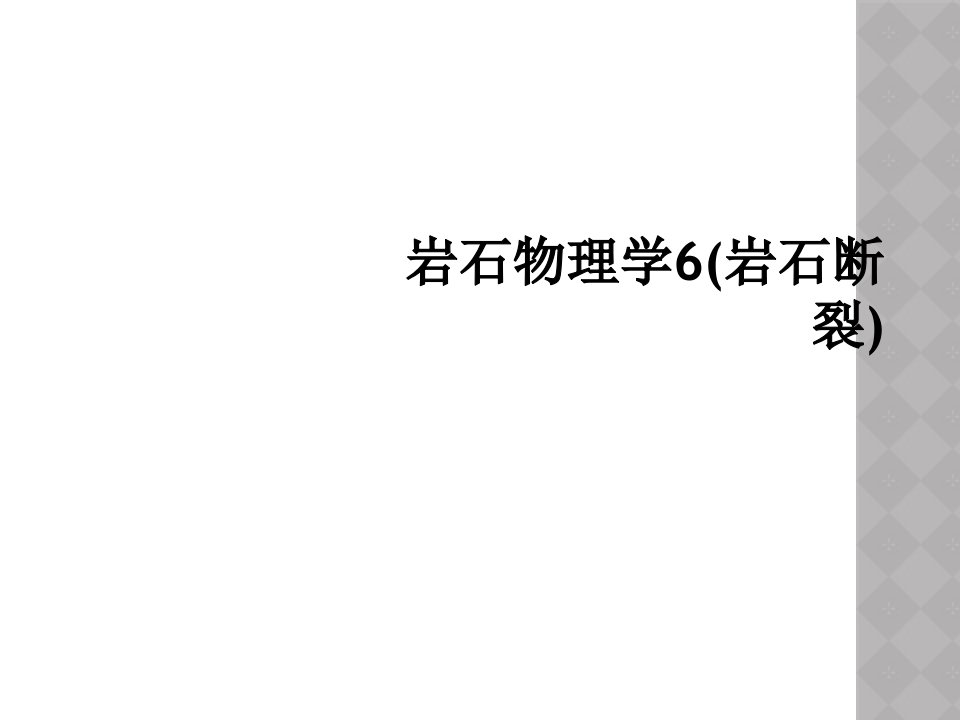 岩石物理学6岩石断裂