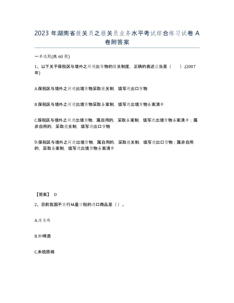 2023年湖南省报关员之报关员业务水平考试综合练习试卷A卷附答案