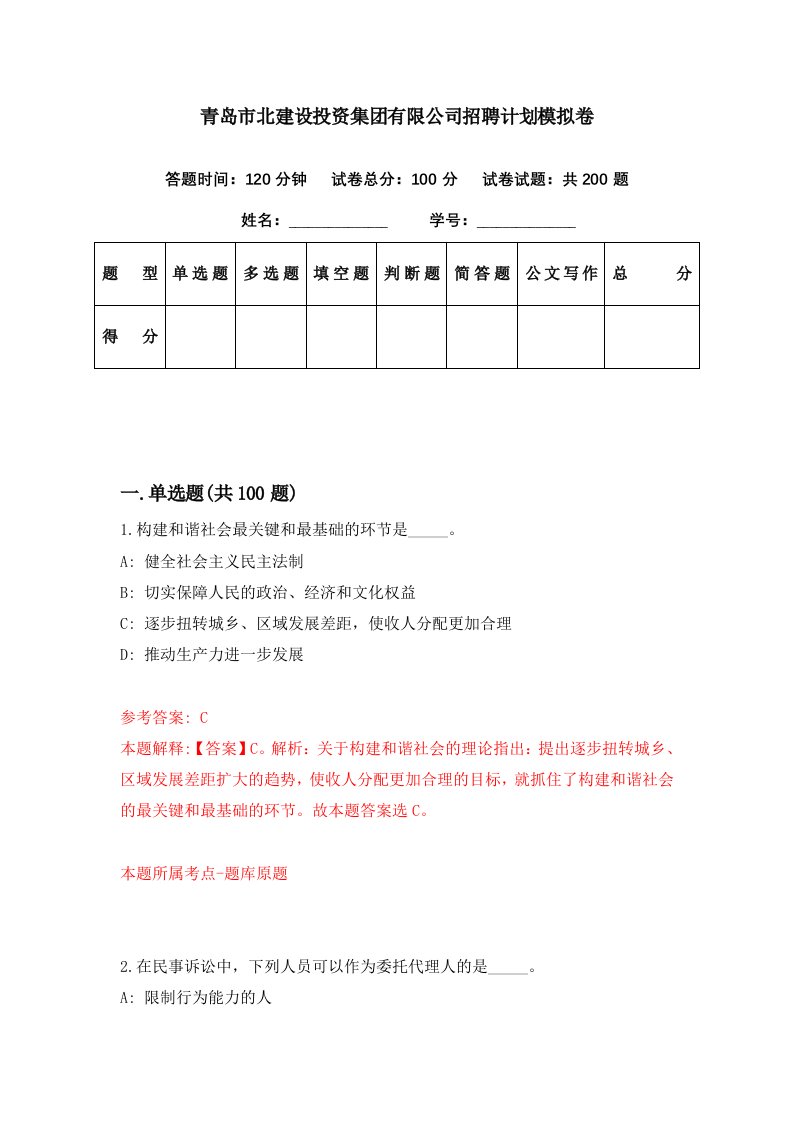 青岛市北建设投资集团有限公司招聘计划模拟卷第63期