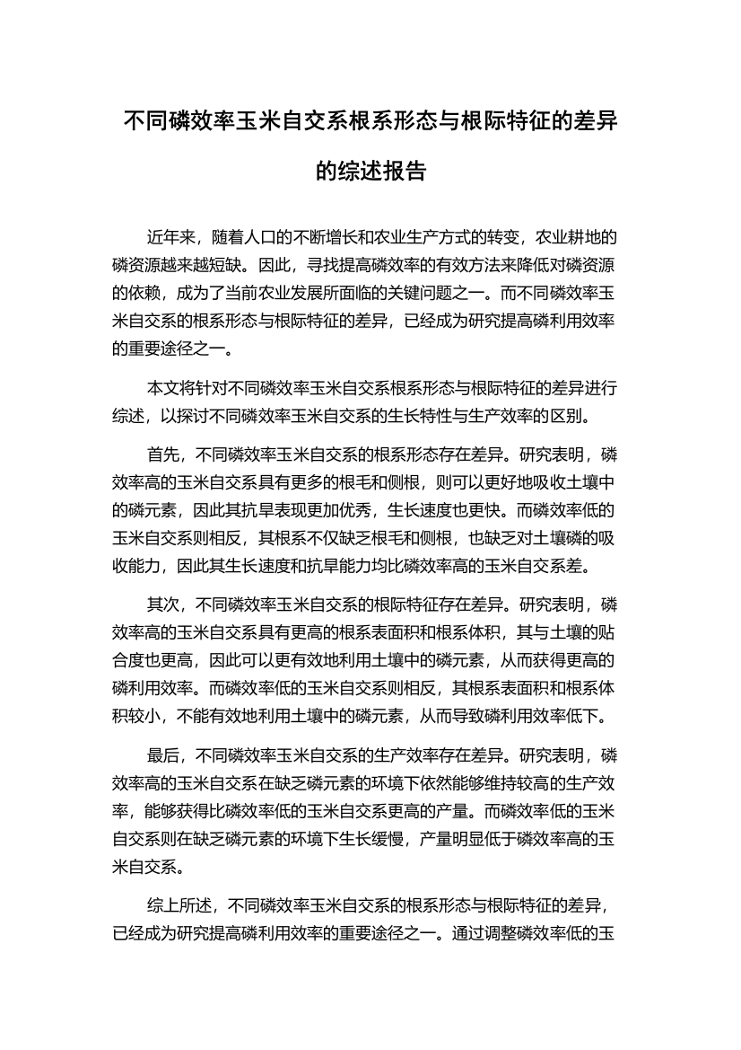 不同磷效率玉米自交系根系形态与根际特征的差异的综述报告