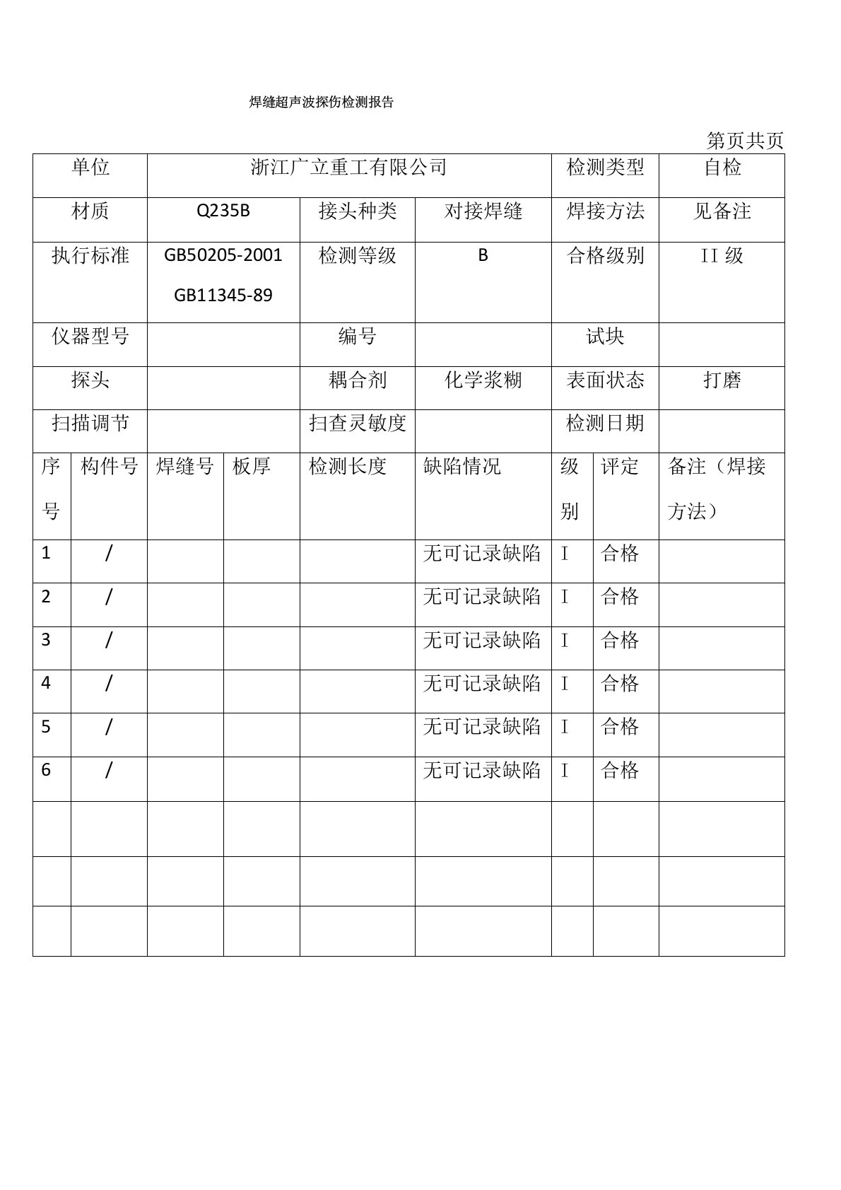 焊缝超声波探伤检测报告