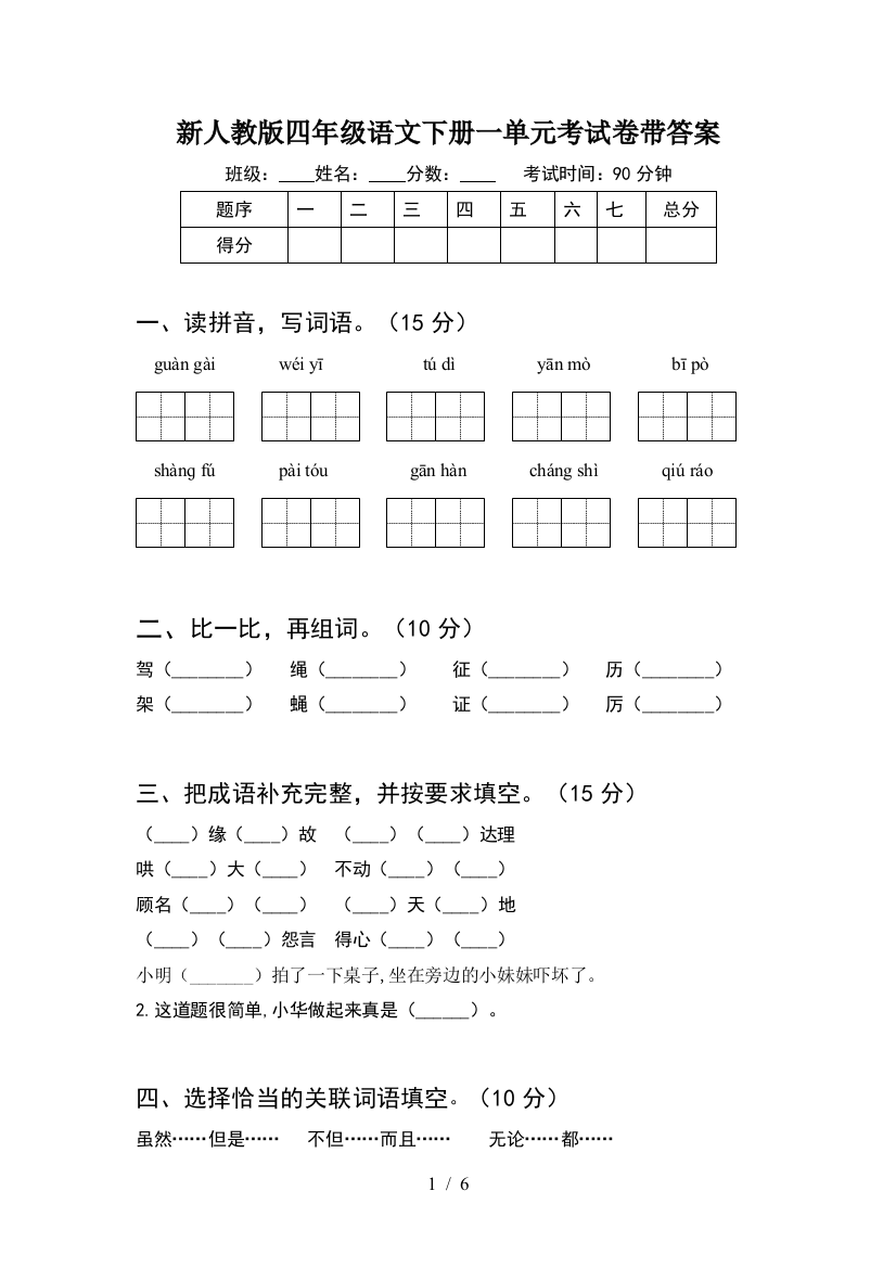 新人教版四年级语文下册一单元考试卷带答案