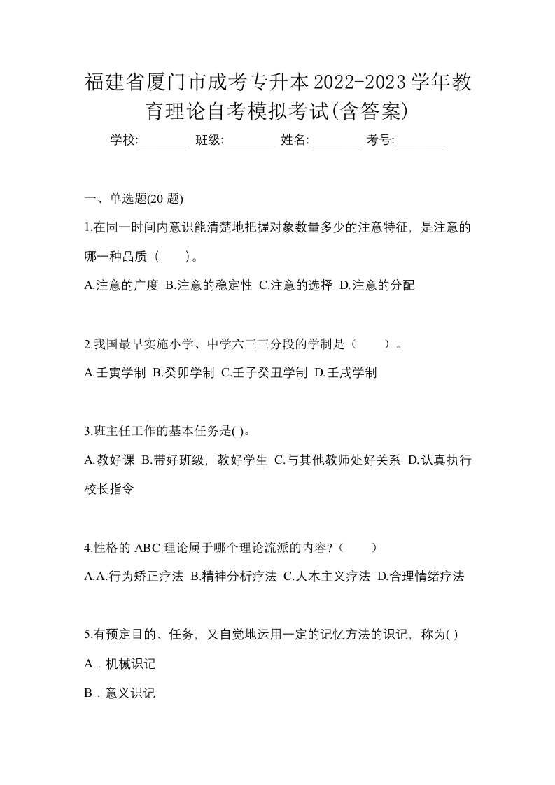 福建省厦门市成考专升本2022-2023学年教育理论自考模拟考试含答案