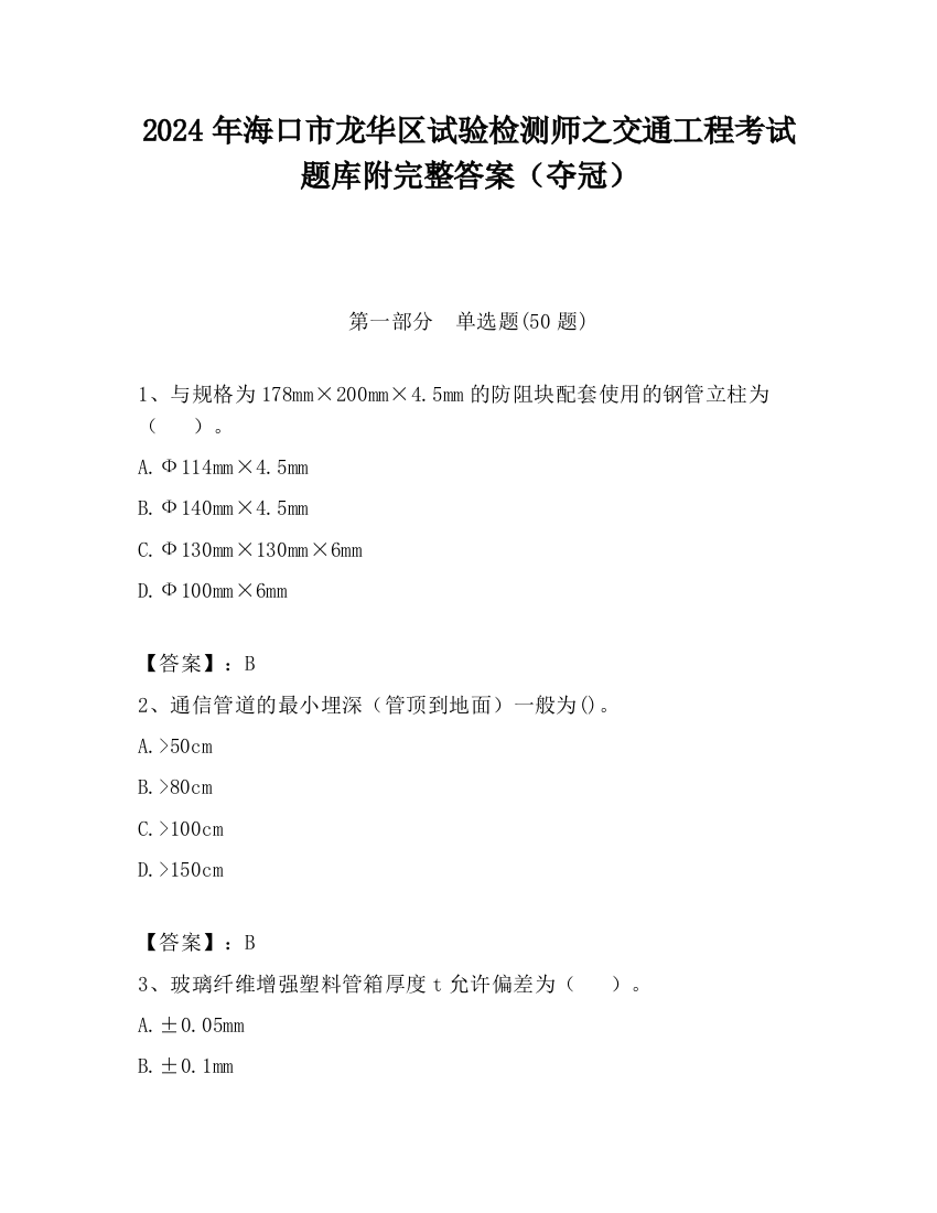 2024年海口市龙华区试验检测师之交通工程考试题库附完整答案（夺冠）