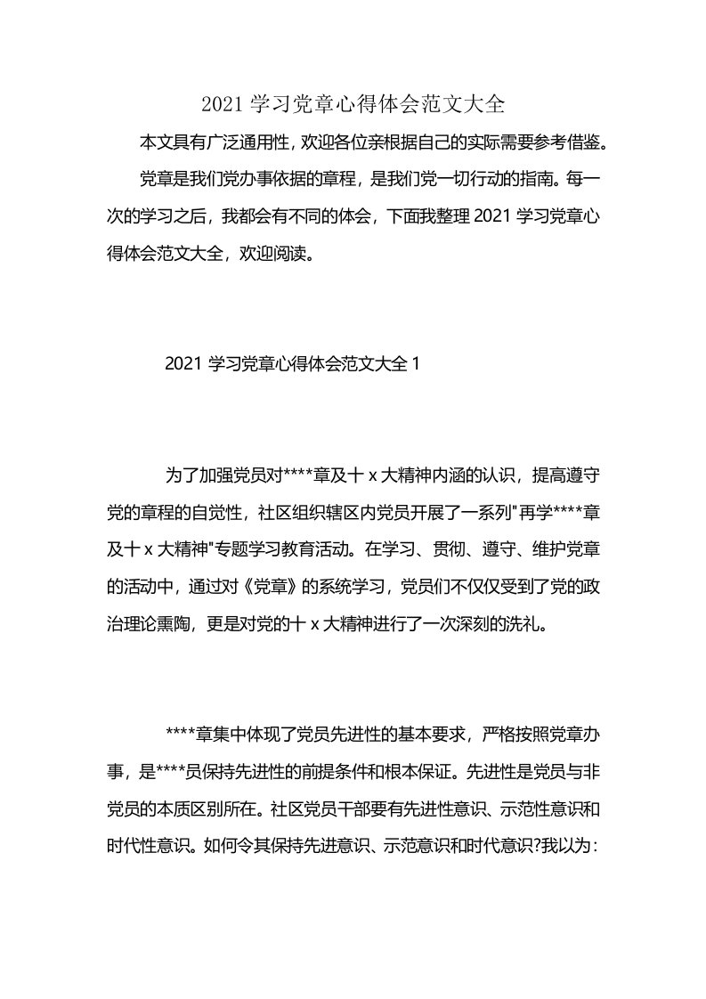 2021学习党章心得体会范文大全