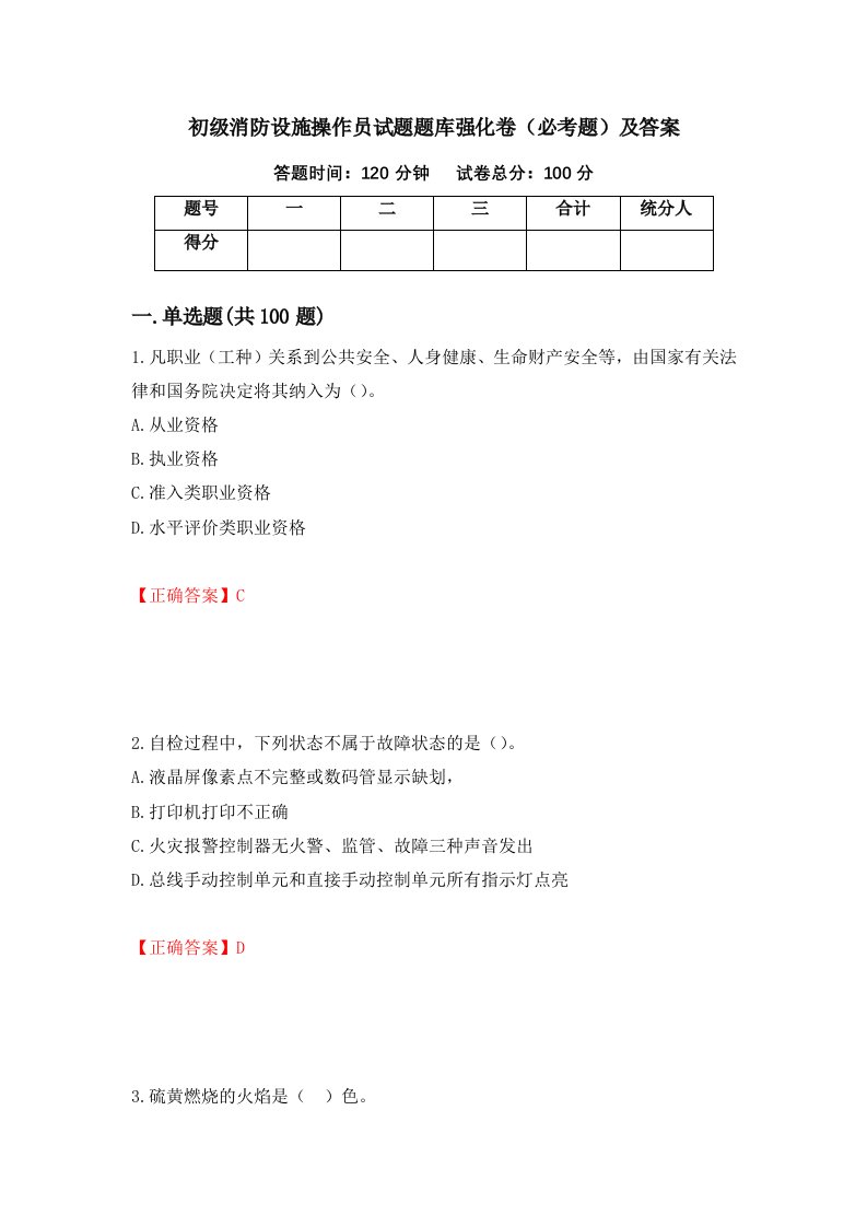 初级消防设施操作员试题题库强化卷必考题及答案9