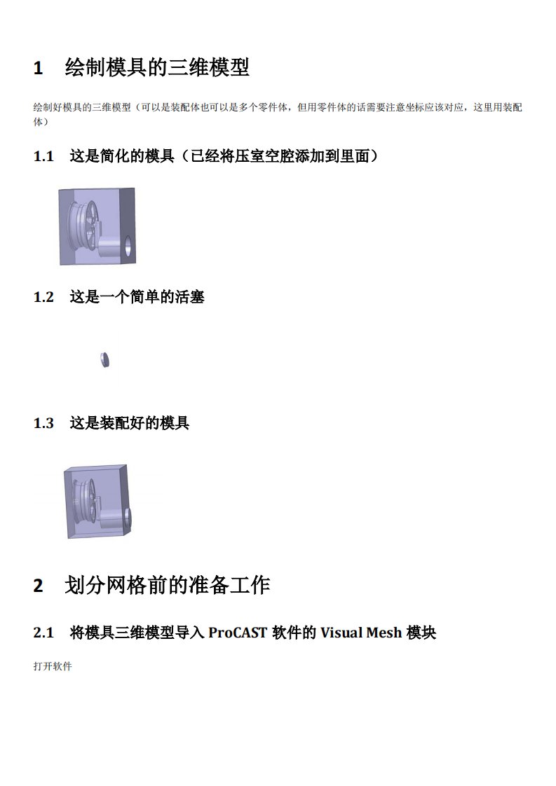 ProCAST压铸模拟仿真详细操作步骤