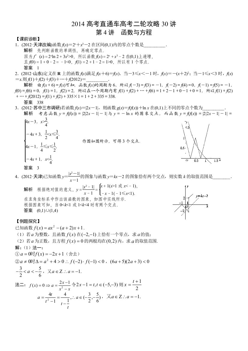 2014江苏高考直通车二轮攻略30讲+第4讲++函数与方程