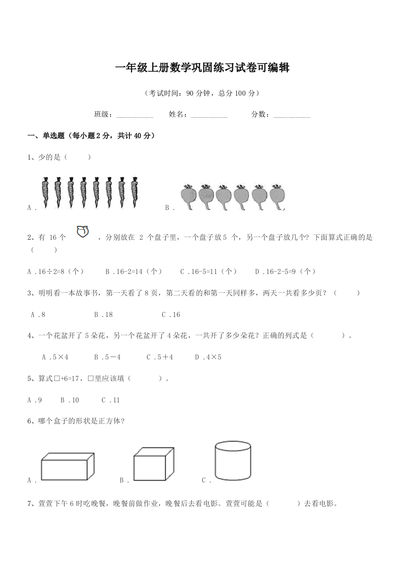 2020学年人教版一年级上册数学巩固练习试卷可编辑